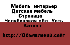 Мебель, интерьер Детская мебель - Страница 2 . Челябинская обл.,Усть-Катав г.